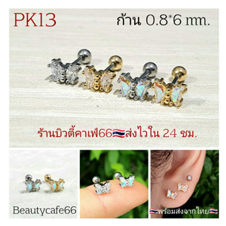 PK13  Helix Lope Flat จิวปีกหู ผีเสื้อจิ๋ว 4*6 มม. ก้าน 0.8 มม. ต่างหูคริสตัล ต่างหูมินิมอล ต่างหูเกาหลี ต่างหูเพชร