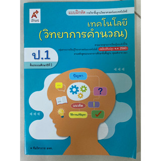 แบบฝึกหัด เทคโนโลยี(วิทยาการคำนวณ)ป.1 อจท.