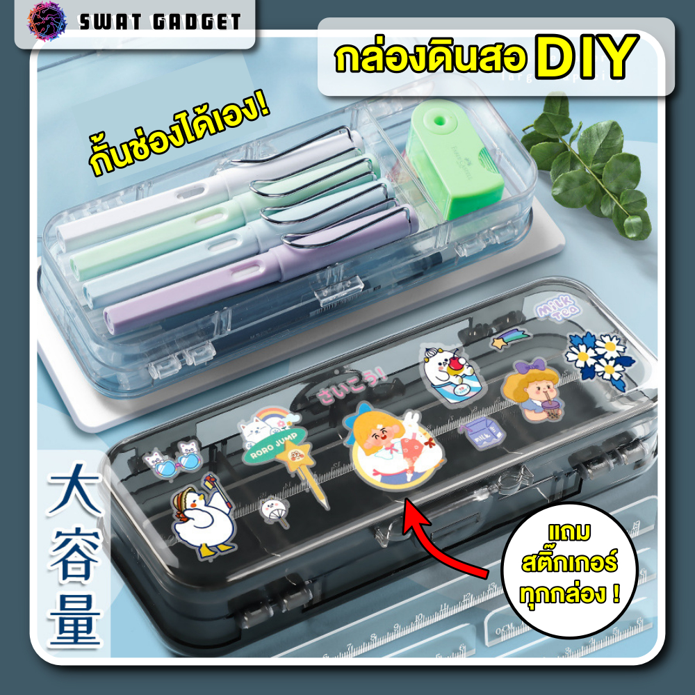 กล่องดินสอ DIY กล่องดินสอกั้นช่องได้ กล่องดินสอใส 2 ชั้น แถมสติ๊กเกอร์ทุกกล่อง! SWATGadget X DoubleD