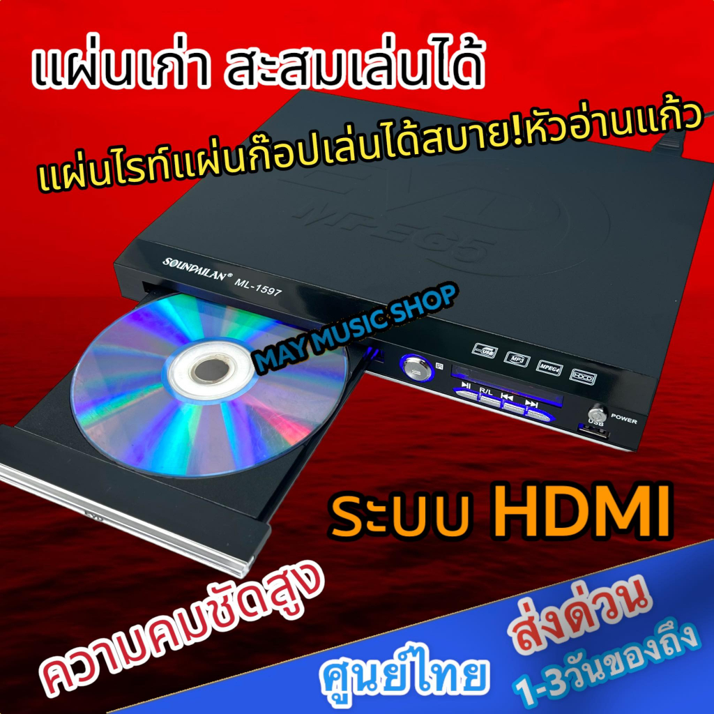 เครื่องเล่น DVD VCD CD MP3 MP4 USB เครื่องเล่น ดีวีดี ML-1597 ใช้ไฟได้ 2ระบบ 12vDC-220vAc ระบบ HDMI/AV