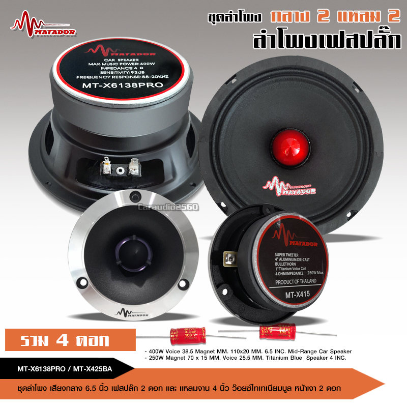 ลำโพง 6.5นิ้วเฟสบลั๊ก แม่เหล็กเต็ม110*20 วอยส์ทน38.5 งานประกอบ จำนวน2ดอกและชุดรวแหลมให้เลือก