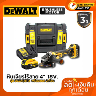 DEWALT เครื่องเจียร์ไร้สาย 4 นิ้ว 18V. รุ่น DCG405P2 (แบต5.0Ah*2ก้อน) (มอเตอร์Brusher) รับประกันศูนย์ 3 ปี