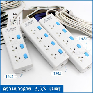 ปลั๊ก รุ่น T303 T304 T305 ความยาว 3 5 8 เมตร ปลั๊กพ่วง 2300w ปลั๊กสามตา คุณภาพมาตรฐาน มอก. เลือกรุ่น