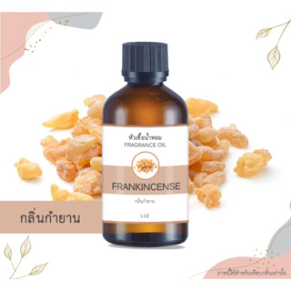 หัวเชื้อน้ำหอม กลิ่นกำยาน Frankincense