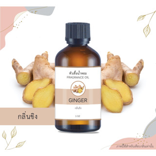 หัวเชื้อน้ำหอม กลิ่นขิง Ginger