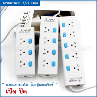 ปลั๊ก มอก. รางปลั๊กไฟ รุ่น T303 T304 T305 ความยาว 3เมตร 5เมตร 8เมตร 2300w ปลั๊กสามตา คุณภาพมาตรฐาน เลือกรุ่นความยาว