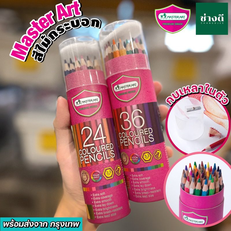 #สีไม้
#มาสเตอร์อาร์ท
#24สี
#36สี
#กระบอกสีไม้
