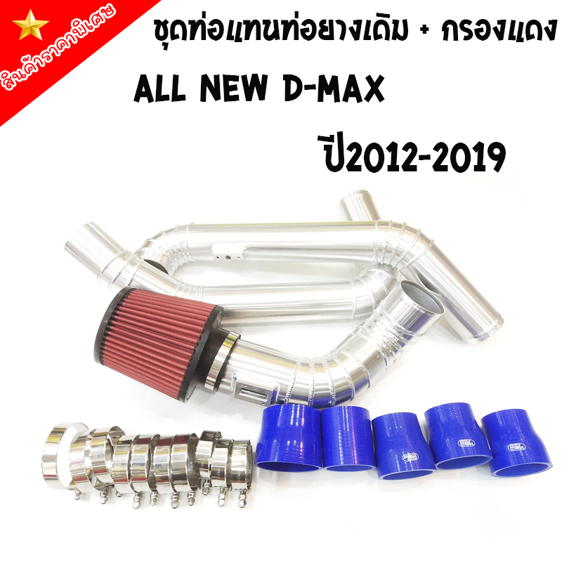 ท่อแทนท่อยาง ชุด3ท่อนกรองแดง ตรงรุ่น All New D-Max 2012-2019 ท่ออินเตอร์แทนเดิม งานควั่นสวย เข็มขัด ครบชุด