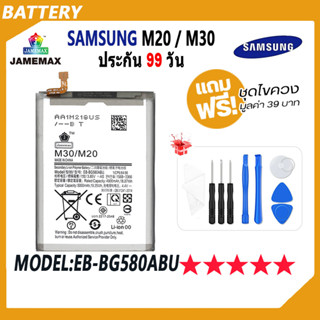 JAMEMAX แบตเตอรี่ SAMSUNG M20 / M30 Battery Model EB-BG580ABU ฟรีชุดไขควง hot!!!