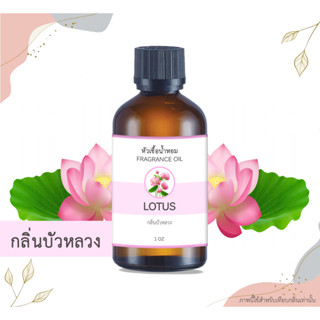 หัวเชื้อน้ำหอม กลิ่นดอกบัว Lotus