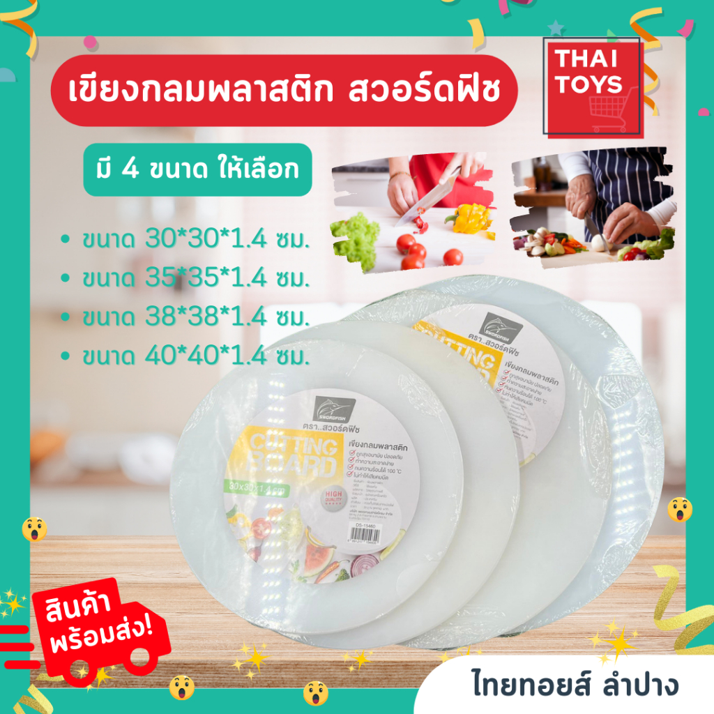#เขียงกลม #เขียงตัดสเต็ก #เขียงพลาสติก #เขียงทรงกลม #Swordfish