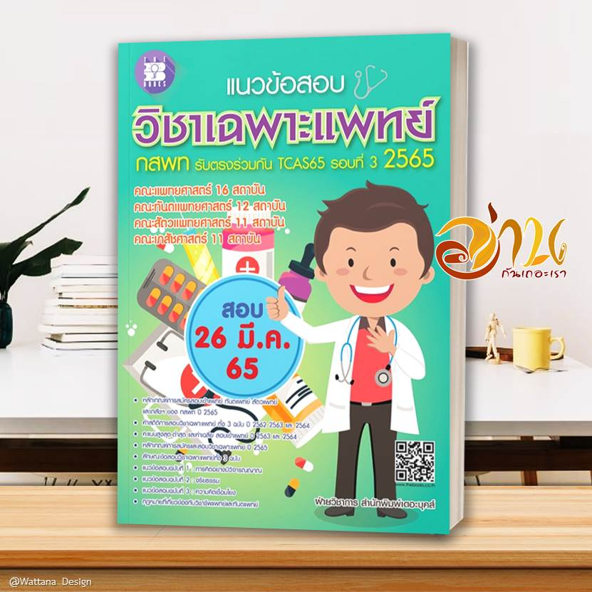 หนังสือ เตรียมสอบ ความถนัดแพทย์ TPAT1 ( กสพท )  สอบหมอ เรียนหมอ คู่มือเตรียมสอบเข้าเรียนต่อแพทย์ TPAT1 กสพท.