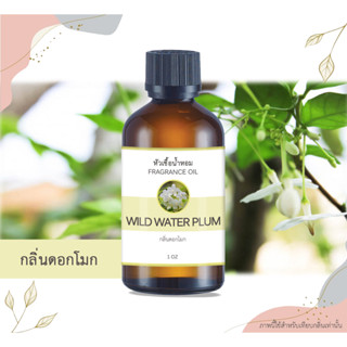 หัวเชื้อน้ำหอม กลิ่นดอกโมกข์ Mok Flower