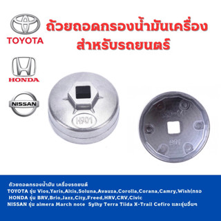 ถ้วยถอดกรองน้ำมันเครื่องรถยนต์ เบอร์ 901 ใช้กับรถยนต์ TOYOTA HONDA NISSAN และรุ่นอื่นๆ