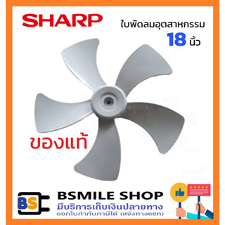 SHARP อะไหล่ใบพัดลมอุตสาหกรรมขนาด 18 นิ้ว (ของแท้)