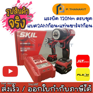 SKIL บล็อกกระแทกไร้สาย 12V.รุ่น IW5744SE ขนาด 3/8"(ครบชุด)