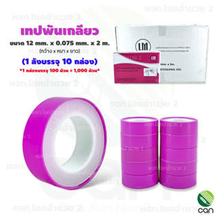 (ยกลัง/ 1,000 ม้วน) เทปพันเกลียว LM หนา 0.075 mm. ยาว 2 ม. เทป