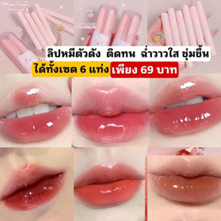 ลิปหมีชมพูตัวดัง สีสวยปากอิ่มฉ่ำน้ำ พร้อมส่งมีปลายทาง