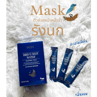 [พร้อมส่งในไทย] ใหม่แท้ HIHสลิปปิ้งมาส์กรังนกคอลลาเจน บำรุงผิวชุ่มฉ่ำ สดชื้น กล่อง/20ซอง