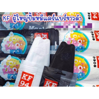 kf94 ปั้มลาย ผู้ใหญ่ ลายหมีแคร์แบร์ 1ห่อ 10ชิ้น