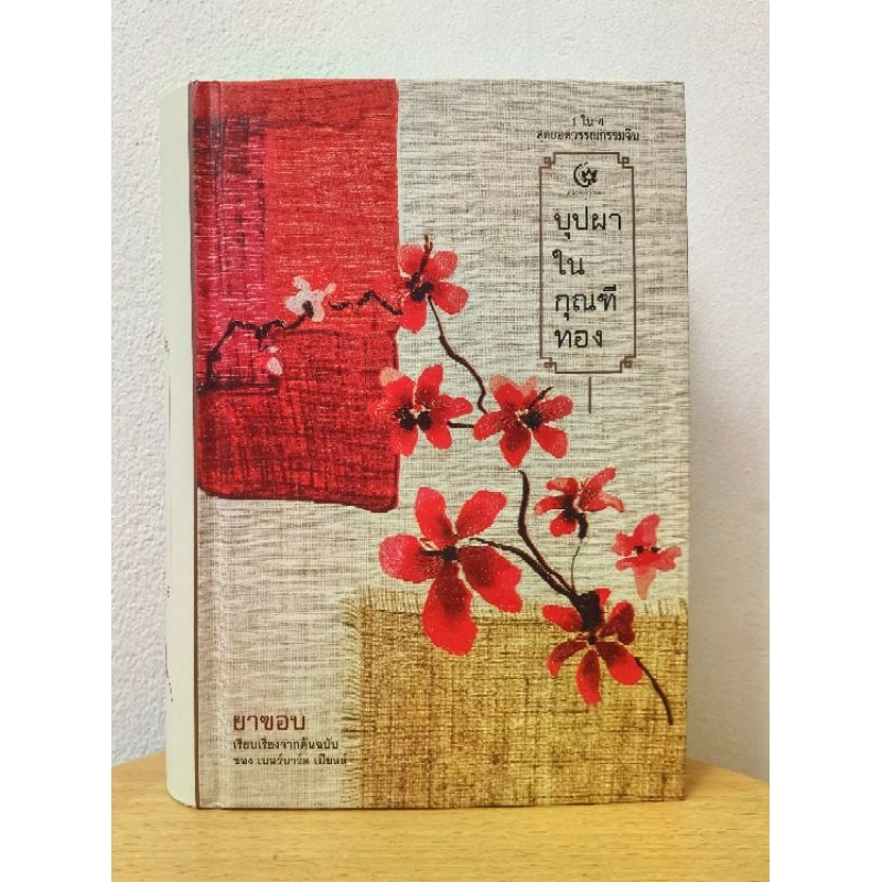 บุปผาในกุณฑีทอง ยาขอบ เรียบเรียง​จากต้นฉบับ​ของ เบอร์นาร์ด เมียลล์