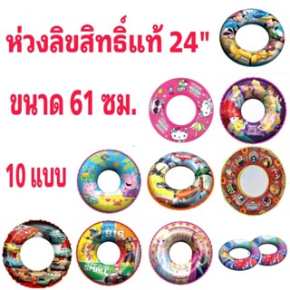 ห่วงยางเด็ก ห่วงลิขสิทธิ์แท้ ขนาด 24" (61 ซม.)