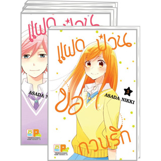 หนังสือการ์ตูนยกชุด แฝดป่วนขอกวนรัก (1-5 จบ)