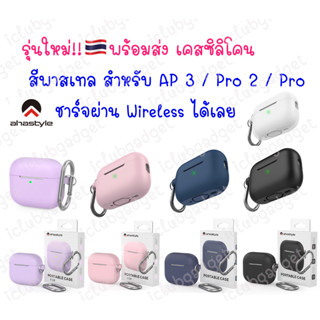 เคสซิลิโคน🇹🇭 สำหรับแอร์พ็อต 3 /Pro2 /Pro สีพาสเทล สามารถชาร์จผ่าน wireless ได้เลย นิ่ม กันกระแทก กันรอย สำหรับแอร์พอต