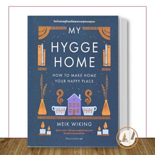 BOOKSCAPE [พร้อมส่ง] หนังสือ My Hygge Home: จัดบ้านน่าอยู่ ด้วยปรัชญาความสุขฉบับฮุกกะ บ้านและสวน ตกแต่ง จัดบ้าน งานช่าง