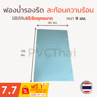 ฟองน้ำรองรีด ฟองน้ำ สะท้อนความร้อน โต๊ะรีดผ้า รองรีดผ้า รองรีด เกรด A เนื้อแน่น ขนาด 125x40 ซม.