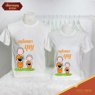 VITASHOP เสื้องานบุญ ธรรมะ อนุโมทนาบุญ เสื้อยืด ผ้าคอตตอนเนื้อนุ่ม ใส่สบาย พร้อมส่ง