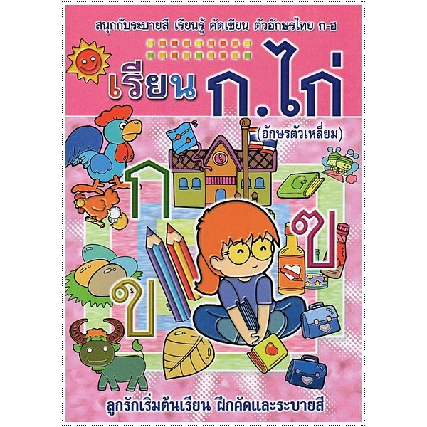 kidtuk แบบฝึกคัดลายมือ ก ไก่ ABC ตัวเลข 123  ฝึกคัดลายมือ ฝึกเขียนไทย สมุดคัดลายมือ สินค้าใหม่จากโรงงาน มีตำหนิเล็กน้อย thumbnail 9