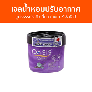 เจลน้ำหอมปรับอากาศ Oasis สูตรธรรมชาติ กลิ่นลาเวนเดอร์ &amp; มัสก์ - น้ําหอมปรับอากาศ น้ําหอมปรับอากาศในห้อง เจลปรับอากาศ