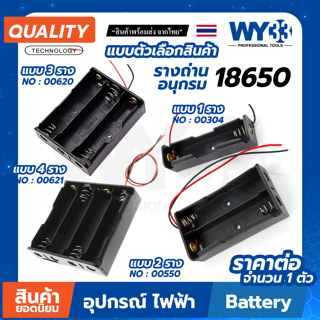 รางถ่าน รุ่น 18650 แบบตัวเลือก อนุกรม (ขายต่อ 1 ตัว) พร้อมสายไฟเชื่อมต่อ WY33