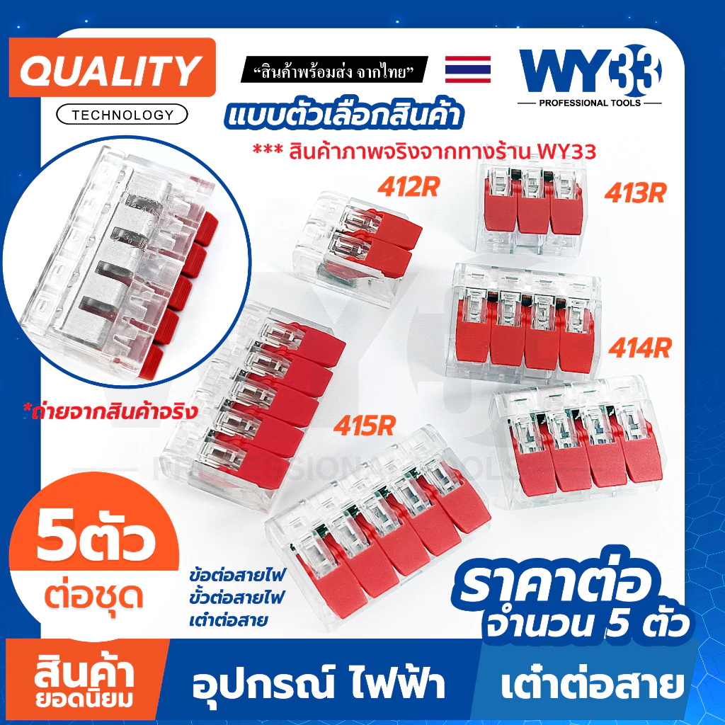 (ขายต่อ 5 ตัว) มีสีให้เลือก ข้อต่อสายไฟ ขั้วต่อสายไฟ เต๋าต่อสาย สินค้าตัวเลือก Wire Connectors Terminals WY33