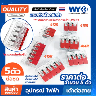 (ขายต่อ 5 ตัว) มีสีให้เลือก ข้อต่อสายไฟ ขั้วต่อสายไฟ เต๋าต่อสาย สินค้าตัวเลือก Wire Connectors Terminals WY33