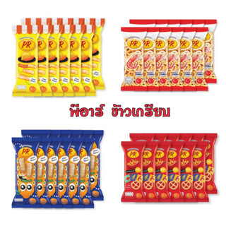 พีอาร์ ข้าวเกรียบ 12 ซอง ขนาด 5 บาท มีให้เลือก 4 รสชาติ