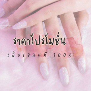 โปรเฉพาะ5ชุดขึ้นไป!!! เล็บเจลแท้ 100% งานเรียบ เพนท์ การ์ตูน