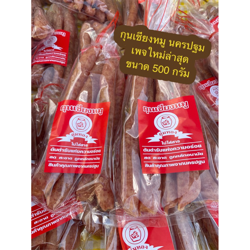 กุนเชียงหมูตุ่มทองนครปฐม500กรัม