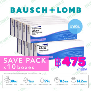 SofLens Daily คอนแทคเลนส์ใสรายวัน Bausch &amp; Lomb แพคสุดคุ้ม 10 กล่อง บอชแอนด์ลอมบ์ คละค่าสายตาได้ ( แจ้งค่าสายตาในแชท )