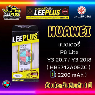 แบตเตอรี่ LEEPLUS รุ่น Huawei  P8 Lite / Y3 2017 / Y3 2018( HB3742A0EZC ) มี มอก. รับประกัน 1 ปี