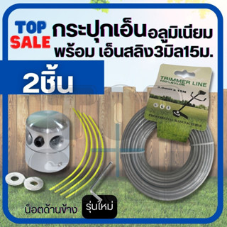 หัวเอ็น ตัดหญ้าอลูมิเนียม ทรงสูง (แบบใหม่)  + เอ็นสลิง 15 ม. กระปุก อลูมิเนียม พร้อมเอ็น ใส่หัวเกียร์ เครื่องตัดหญ้า