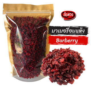 บาร์เบอร์รี่อบแห้ง ไม่ใส่น้ำตาล (barberry fruit) by ล้อมวง (RomWong) บาเบอร์รี่ บาร์เบอรี่ ผลไม้อบแห้ง