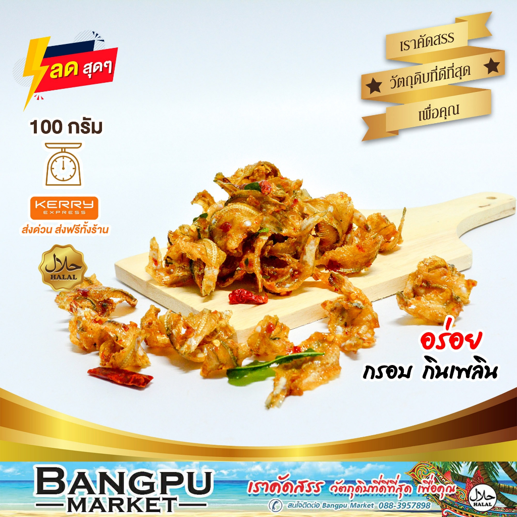 ปลาซิวทอดกรอบสมุนไพร 3 รส ปลาซิวแก้วทอดกรอบ ปลากรอบเกร็ดขาว สูตรต้นตำรับกรอบหอม กลมกล่อม เคี้ยวเพลิน 50/100/250 กรัม ปลา
