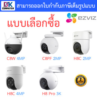 Ezviz กล้องวงจรปิด รุ่น C8W 4MP / C8PF 2MP / H8C 2MP / H8C 4MP / H8 Pro 3K - แบบเลือกซื้อ