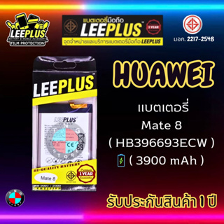 แบตเตอรี่ LEEPLUS รุ่น Huawei Mate 8 ( HB396693ECW ) มี มอก. รับประกัน 1 ปี