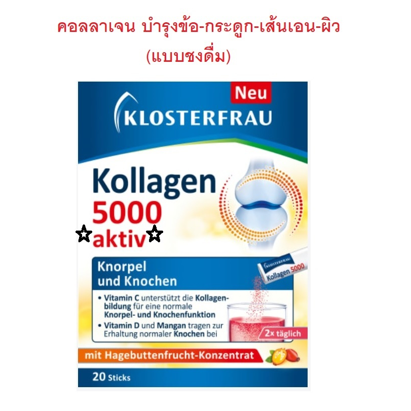 (ใหม่ล่าสุด!!!)Collagen คอลลาเจน 5000mg รสผลไม้ แบบชงดื่ม, Klosterfrau kollagen 5000 aktiv มี20ซอง, 80 g จากเยอรมัน