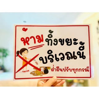 ป้าย โปรดรักษาความสะอาด | ป้ายไวนิล | ป้ายเคลือบพลาสติก | สติกเกอร์ A4 A5 สีสวย คมชัด ส่งไว