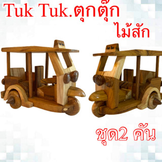 ตุกตุ๊กรถสามล้อไม้สัก Modei  Tuk tukของเล่นเด็ก