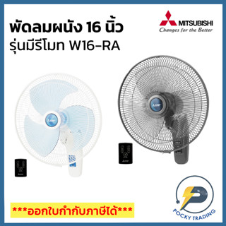 Mitsubishi พัดลมผนัง 16 นิ้ว มีรีโมท รุ่น W16-RA ประกันศูนย์ มอเตอร์ 5 ปี อะไหล่ 1 ปี